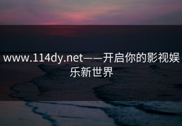 www.114dy.net——开启你的影视娱乐新世界