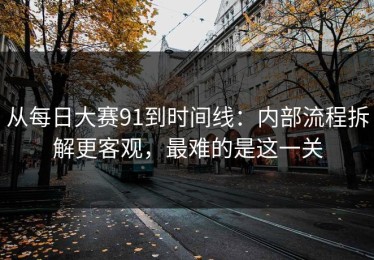 从每日大赛91到时间线：内部流程拆解更客观，最难的是这一关