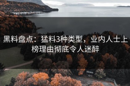 黑料盘点：猛料3种类型，业内人士上榜理由彻底令人迷醉