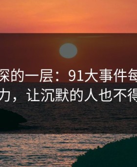 藏得最深的一层：91大事件每日大赛的魔力，让沉默的人也不得不动