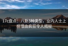 17c盘点：八卦3种类型，业内人士上榜理由疯狂令人揭秘